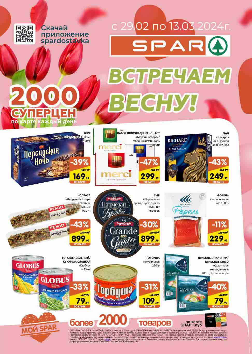 ## ВСТРЕЧАЕМ ВЕСНУ В SPAR!
**Акция действует 29.02-13.03.2024г. при условии наличия товара.**

**Суперцены по карте каждый день:**

* **Чай «Ричард» - Роял Цейлон 100 пакетиков:** 249.99 руб. (старая цена: 439.99 руб.)
* **Набор шоколадных конфет «Merci» ассорти/молочный/миндаль 250гр:** 299.99 руб. (старая цена: 574.99 руб.)
* **Колбаса «Дворянский пир» в специях - с/к, 1кг:** 899.99 руб. (старая цена: 1599.99 руб.)
* **Горошек зеленый/кукуруза сладкая «Глобус» 425мл:** 79.99 руб. (старая цена: 119.99 руб.)
* **Сыр «Пармезан» Гранде Густо/Браво 45%, 1кг:** 899.99 руб. (старая цена: 1299.99 руб.)
* **Горбуша натуральная 250гр:** 109.99 руб. (старая цена: 159.99 руб.)
* **Форель слабосоленая в/у, 150гр:** 229.99 руб. (старая цена: 259.99 руб.)
* **Крабовые палочки/крабовое мясо «Салатные» охлажденные 200гр:** 79.99 руб. (старая цена: 133.99 руб.)

**И многое другое!**

**Более 2000 товаров по карте СПАР Клуб.**